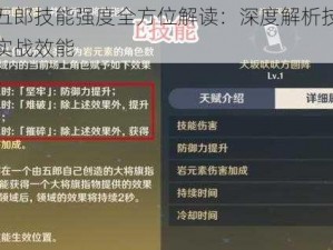 原神五郎技能强度全方位解读：深度解析技能特性与实战效能