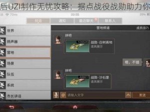 明日之后UZI制作无忧攻略：据点战役战勋助力你实现愿望之路