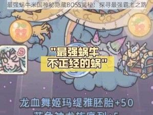 最强蜗牛米国神秘隐藏BOSS揭秘：探寻最强霸主之路