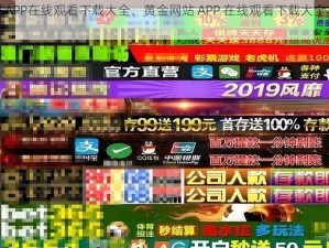 黄金网站APP在线观看下载大全、黄金网站 APP 在线观看下载大全，无广告，无病毒