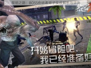 黎明之路：BOSS终结者斧子实战解析与评测