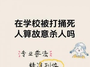 上学没罩子被捅了一节课违法吗、在学校上学没戴口罩被捅了一节课，捅人者是否违法？