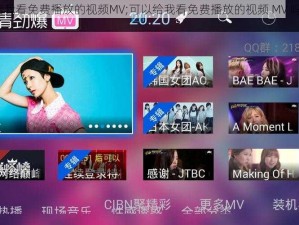 给我看免费播放的视频MV;可以给我看免费播放的视频 MV 吗？