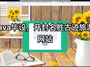 JAVa好妈妈开封【JAVa 好妈妈开封：儿子的意外发现】