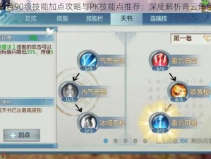 诛仙手游青云角色90级技能加点攻略与PK技能点推荐：深度解析青云角色技能强化策略