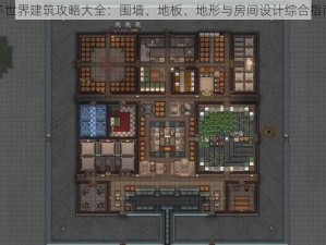 环世界建筑攻略大全：围墙、地板、地形与房间设计综合指南