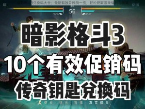 暗影格斗3兑换码大全：最新有效兑换码一览，轻松获取游戏福利与道具