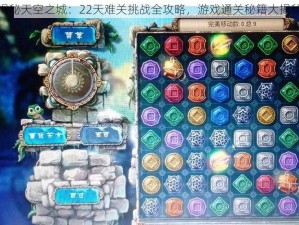 揭秘天空之城：22天难关挑战全攻略，游戏通关秘籍大揭秘