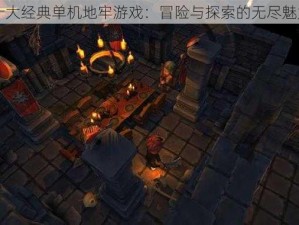 十大经典单机地牢游戏：冒险与探索的无尽魅力