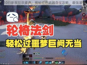 青云诀8月10日新服狂欢盛典：揭秘红色武器夺宝攻略，最强装备轻松入手