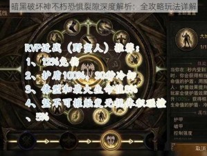 暗黑破坏神不朽恐惧裂隙深度解析：全攻略玩法详解