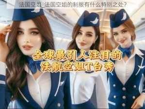 法国空姐_法国空姐的制服有什么特别之处？