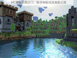 MC伊甸星原之门：探寻神秘传送奥秘之旅