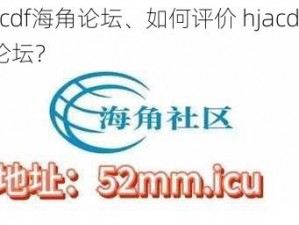 hjacdf海角论坛、如何评价 hjacdf 海角论坛？