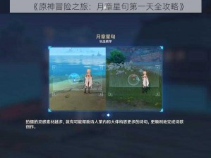 《原神冒险之旅：月章星句第一天全攻略》