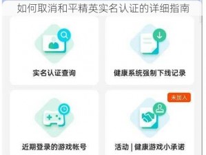 如何取消和平精英实名认证的详细指南
