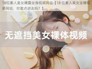 18位素人美女裸露全身视频网站【18 位素人美女全裸视频网站，你敢点进去吗？】