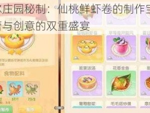 摩尔庄园秘制：仙桃鲜虾卷的制作宝典，味蕾与创意的双重盛宴