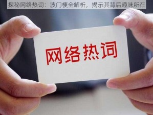 探秘网络热词：波门梗全解析，揭示其背后趣味所在