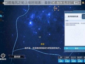 幻塔海风之轮上线时间表：最新动态与发布时间一览