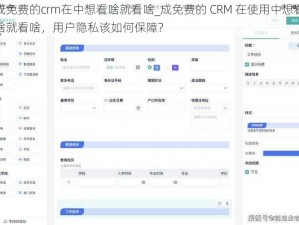 成免费的crm在中想看啥就看啥_成免费的 CRM 在使用中想看啥就看啥，用户隐私该如何保障？