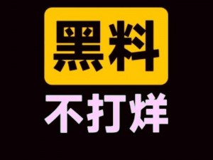 热门事件黑料不打烊爆料—热门事件黑料不打烊持续爆料