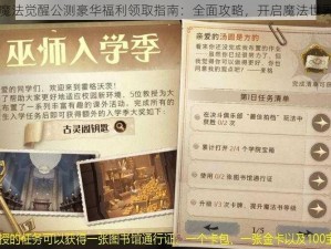 哈利波特魔法觉醒公测豪华福利领取指南：全面攻略，开启魔法世界无限精彩