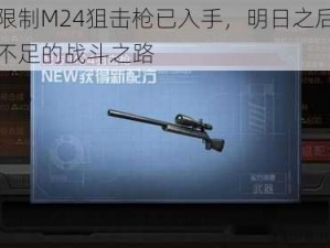 突破限制M24狙击枪已入手，明日之后挑战战级不足的战斗之路