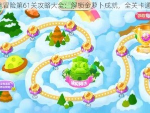 保卫萝卜2极地冒险第61关攻略大全：解锁金萝卜成就，全关卡通关秘籍全揭秘