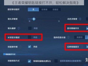 《王者荣耀钥匙链接打不开，轻松解决指南》