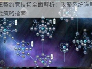 魔王契约竞技场全面解析：攻略系统详解与实战策略指南