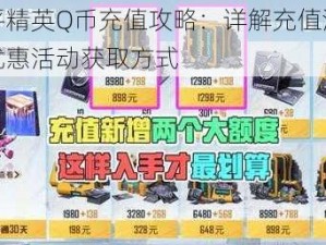 和平精英Q币充值攻略：详解充值流程与优惠活动获取方式