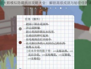 无题大鹅模拟隐藏挑战攻略大全：解锁高级成就与秘密任务详解