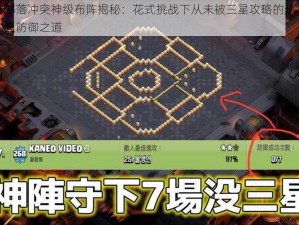 部落冲突神级布阵揭秘：花式挑战下从未被三星攻略的超强防御之道