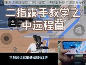 电竞高手手速修炼秘笈：专注训练，持续提升反应速度与操作技巧