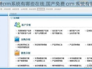 国产免费crm系统有哪些在线,国产免费 crm 系统有哪些在线？