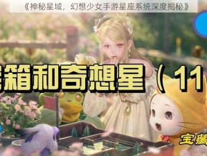 《神秘星域，幻想少女手游星座系统深度揭秘》