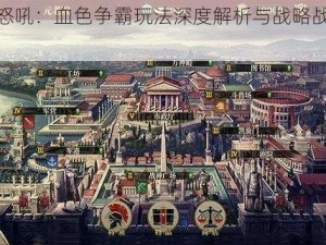 龙之怒吼：血色争霸玩法深度解析与战略战术探讨