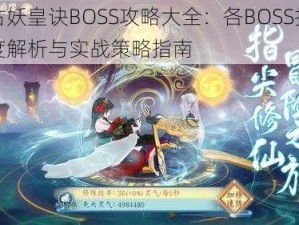 太古妖皇诀BOSS攻略大全：各BOSS打法深度解析与实战策略指南