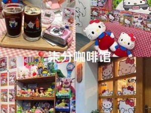 Hello Kitty咖啡厅探秘：趣味互动游戏之旅