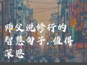 师父如水润无声，朋友成就解锁之道：我的成长与启迪之旅