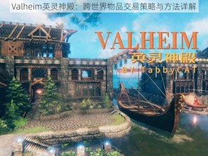 Valheim英灵神殿：跨世界物品交易策略与方法详解