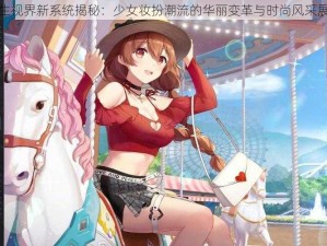 双生视界新系统揭秘：少女妆扮潮流的华丽变革与时尚风采展现