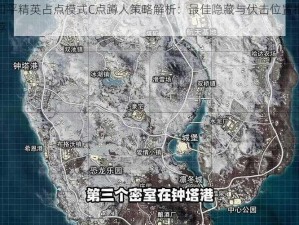 和平精英占点模式C点蹲人策略解析：最佳隐藏与伏击位置推荐