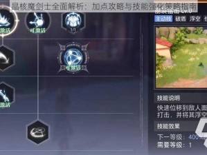 晶核魔剑士全面解析：加点攻略与技能强化策略指南