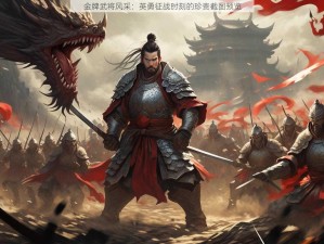 金牌武将风采：英勇征战时刻的珍贵截图预览