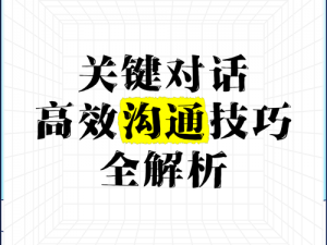 联盟全面发声：实现全员沟通的关键步骤与策略探讨