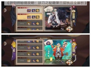 《阴阳师秘境攻略：妖刀之秘籍第三层挑战全解析》