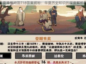 无悔华夏渔樵问答718答案揭秘：华夏历史知识的深度解析与分享