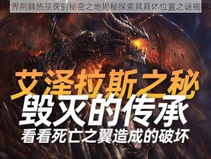 魔兽世界荆棘热巫医的秘密之地揭秘探索其具体位置之谜揭晓之旅